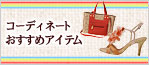 �t�̍ŐV�������߃R�[�f�B�l�[�g�y�[�W���J�I