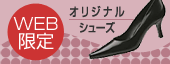 WEB限定 オリジナルシューズ