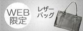 WEB限定 オリジナルバッグ