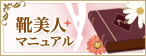 靴美人マニュアル