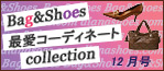 Bag&Shoes 最愛コーディネートcollection