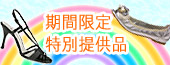 【期間限定】特別ご提供品のご案内!