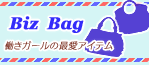 機能的大きめバッグを特集!