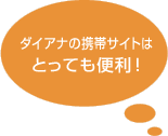 �_�C�A�i�̌g�уT�C�g�͂Ƃ��Ă��֗��I