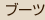 �u�[�c