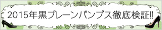 プレーンパンプス特集