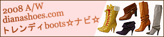 秋冬流行のブーツをcatch!2008A/Wトレンディboots☆ナビ☆