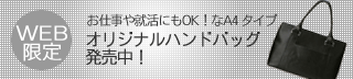 �ʋ΁E�A���ɂ�OK�IWEB����n���h�o�b�O������