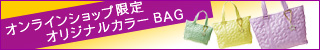オンラインショップ限定オリジナルカラーBAG発売中