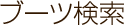 �u�[�c����