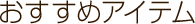 �������߃A�C�e��