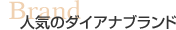 �l�C�̃_�C�A�i�u�����h