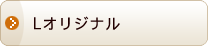 L�T�C�Y�I���W�i�����f��