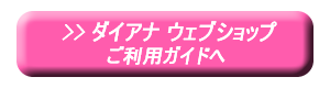 ダイアナ ウェブショップご利用ガイドへ