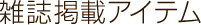 �G���f�ڃA�C�e��